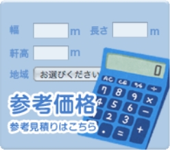 参考価格 参考見積はこちら