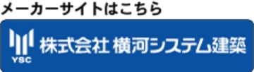 株式会社 横河システム建築