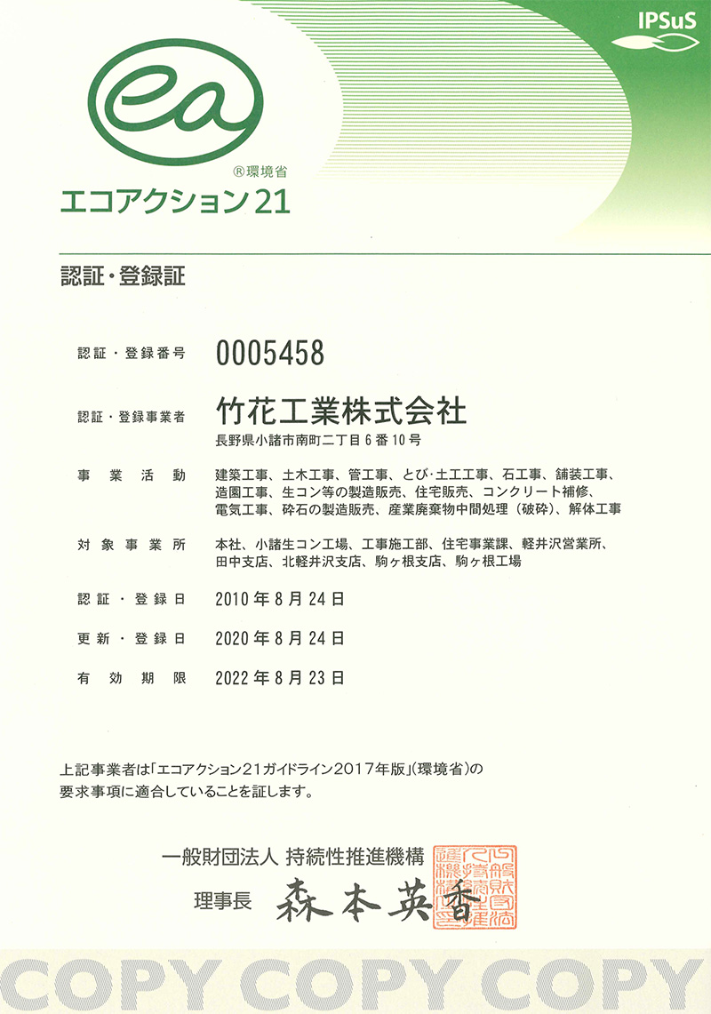 エコアクション21 認証・登録証（複写）