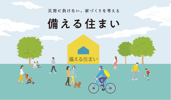 災害に負けない、家づくりを考える 備える住まい